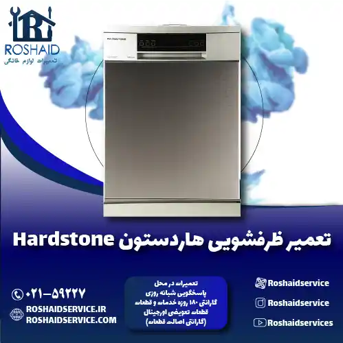 تعمیر ظرفشویی هاردستون تعمیر ظرفشویی هاردستون روشاید سرویس